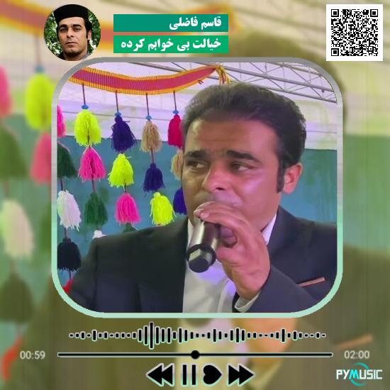 دانلود آهنگ خیالت بی خوابم کرده قاسم فاضلی 1 دانلود آهنگ خیالت بی خوابم کرده قاسم فاضلی